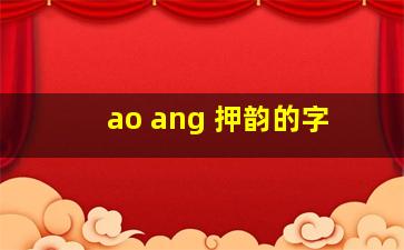 ao ang 押韵的字